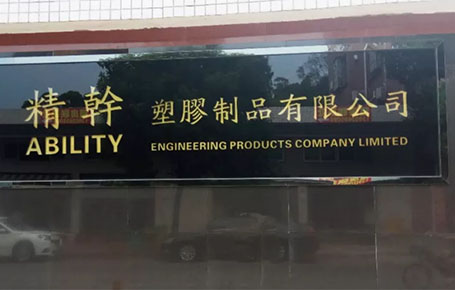 精益信息化.實(shí)干贏未來(lái)，精干塑膠攜手遠(yuǎn)大方略科技ERP,實(shí)現(xiàn)管理信息化!